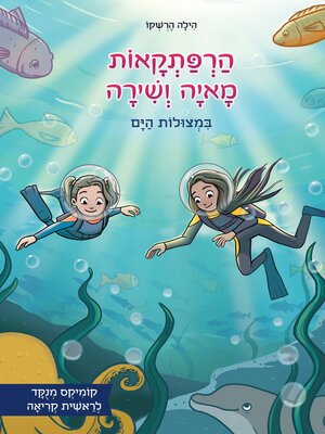 cover image of הרפתקאות מאיה ושירה במצולות הים